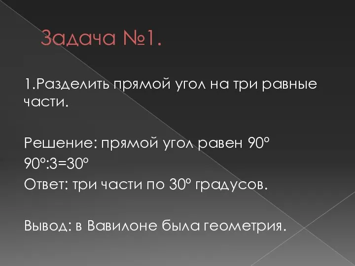 Задача №1. 1.Разделить прямой угол на три равные части. Решение: прямой угол