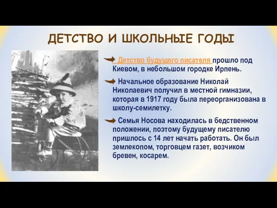 ДЕТСТВО И ШКОЛЬНЫЕ ГОДЫ Детство будущего писателя прошло под Киевом, в небольшом