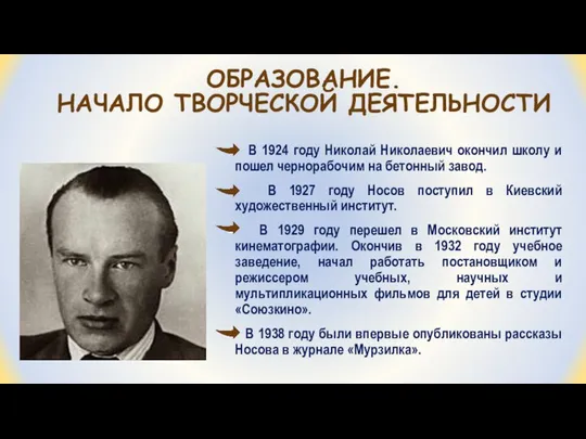 ОБРАЗОВАНИЕ. НАЧАЛО ТВОРЧЕСКОЙ ДЕЯТЕЛЬНОСТИ В 1924 году Николай Николаевич окончил школу и