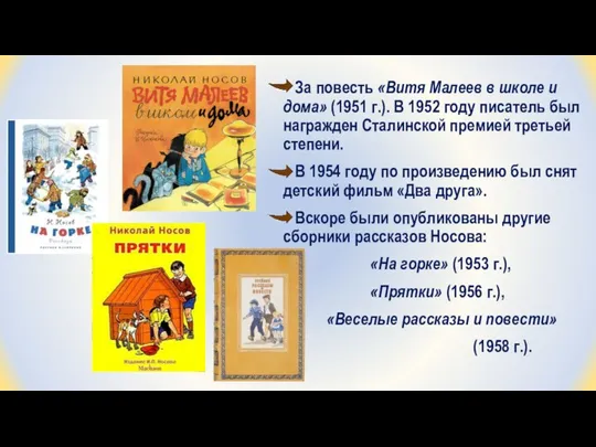 За повесть «Витя Малеев в школе и дома» (1951 г.). В 1952