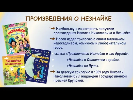 ПРОИЗВЕДЕНИЯ О НЕЗНАЙКЕ Наибольшую известность получили произведения Николая Николаевича о Незнайке. Носов