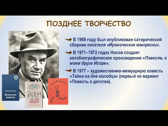 ПОЗДНЕЕ ТВОРЧЕСТВО В 1969 году был опубликован сатирический сборник писателя «Иронические юморески».