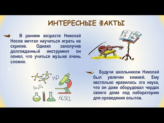 ИНТЕРЕСНЫЕ ФАКТЫ В раннем возрасте Николай Носов мечтал научиться играть на скрипке.