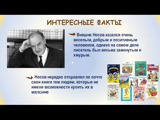 ИНТЕРЕСНЫЕ ФАКТЫ Внешне Носов казался очень веселым, добрым и позитивным человеком, однако