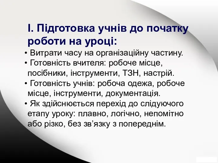 І. Підготовка учнів до початку роботи на уроці: Витрати часу на організаційну