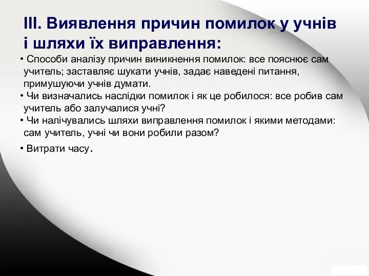 ІІІ. Виявлення причин помилок у учнів і шляхи їх виправлення: Способи аналізу