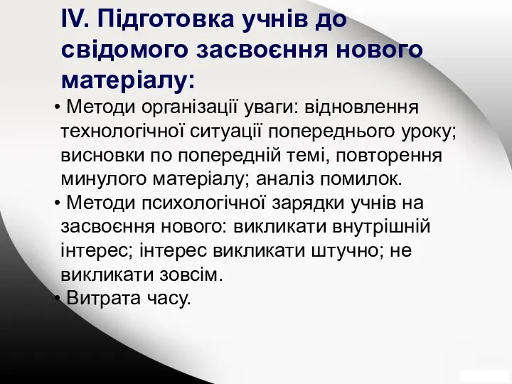 ІV. Підготовка учнів до свідомого засвоєння нового матеріалу: Методи організації уваги: відновлення