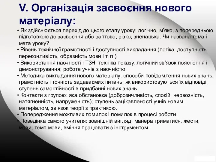 V. Організація засвоєння нового матеріалу: Як здійснюється перехід до цього етапу уроку: