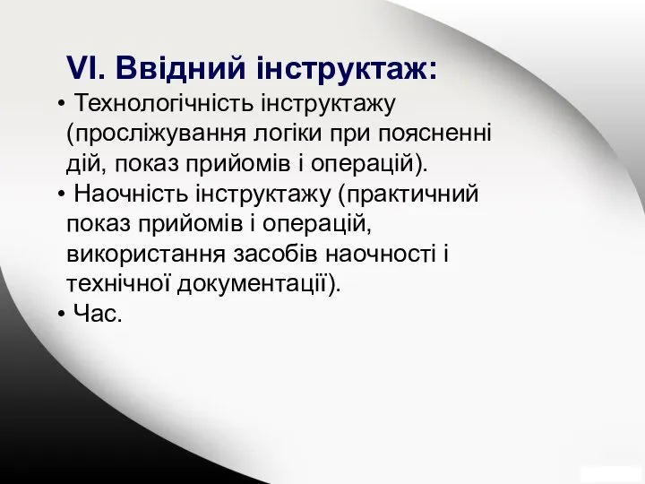 VІ. Ввідний інструктаж: Технологічність інструктажу (просліжування логіки при поясненні дій, показ прийомів