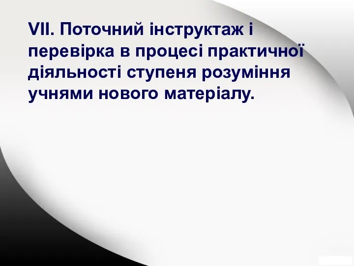 VІІ. Поточний інструктаж і перевірка в процесі практичної діяльності ступеня розуміння учнями нового матеріалу.