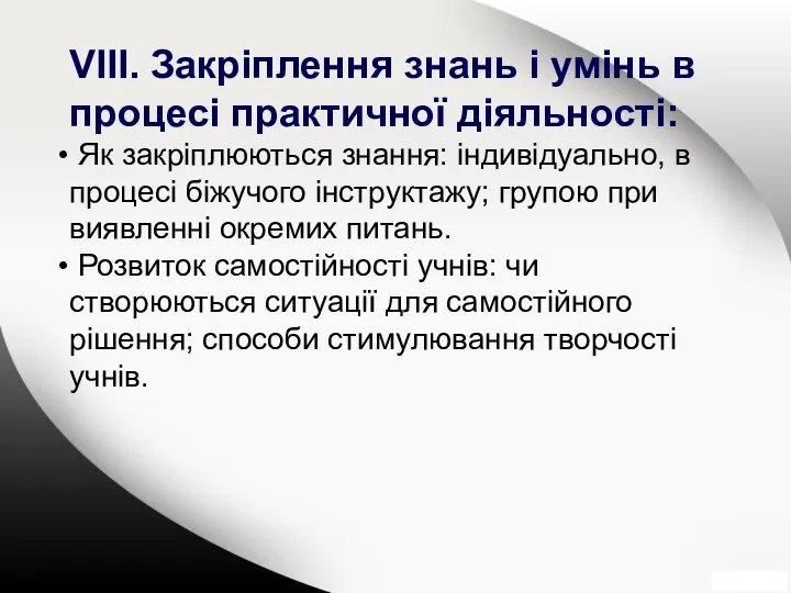 VІІІ. Закріплення знань і умінь в процесі практичної діяльності: Як закріплюються знання: