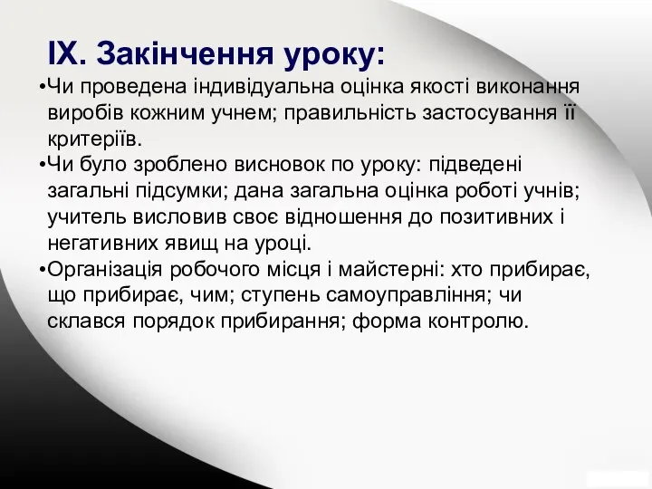 ІХ. Закінчення уроку: Чи проведена індивідуальна оцінка якості виконання виробів кожним учнем;