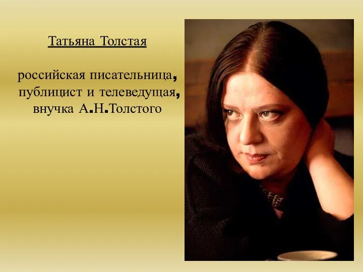 Татьяна Толстая российская писательница, публицист и телеведущая, внучка А.Н.Толстого