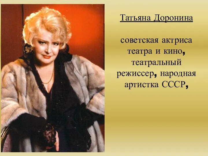 Татьяна Доронина советская актриса театра и кино, театральный режиссер, народная артистка СССР,