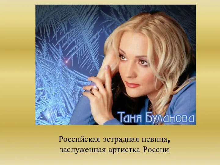 Российская эстрадная певица, заслуженная артистка России