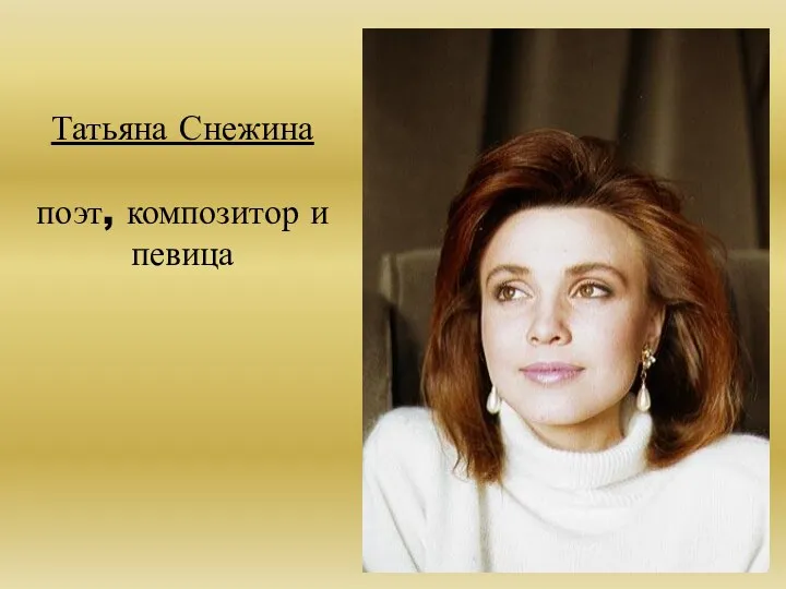Татьяна Снежина поэт, композитор и певица