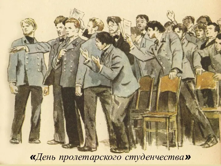 «День пролетарского студенчества»