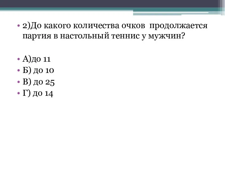 2)До какого количества очков продолжается партия в настольный теннис у мужчин? А)до