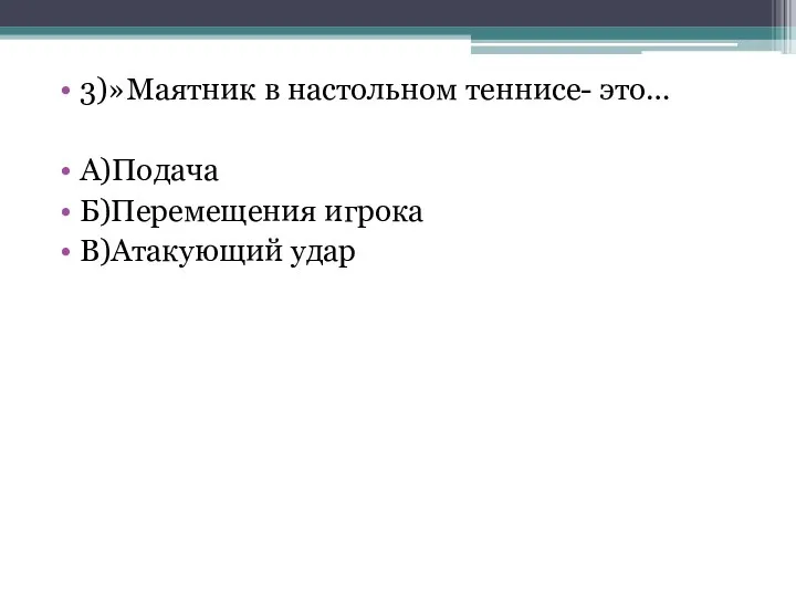 3)»Маятник в настольном теннисе- это… А)Подача Б)Перемещения игрока В)Атакующий удар