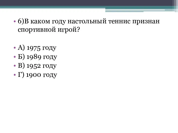 6)В каком году настольный теннис признан спортивной игрой? А) 1975 году Б)