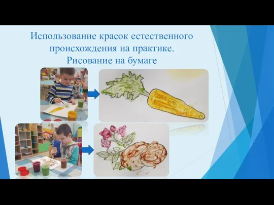 Использование красок естественного происхождения на практике. Рисование на бумаге