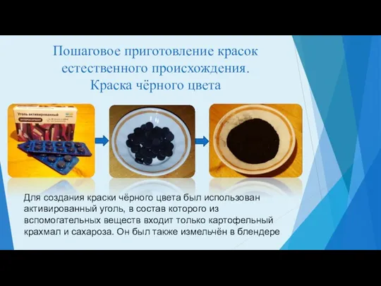 Пошаговое приготовление красок естественного происхождения. Краска чёрного цвета Для создания краски чёрного