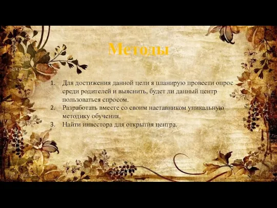 Методы Для достижения данной цели я планирую провести опрос среди родителей и