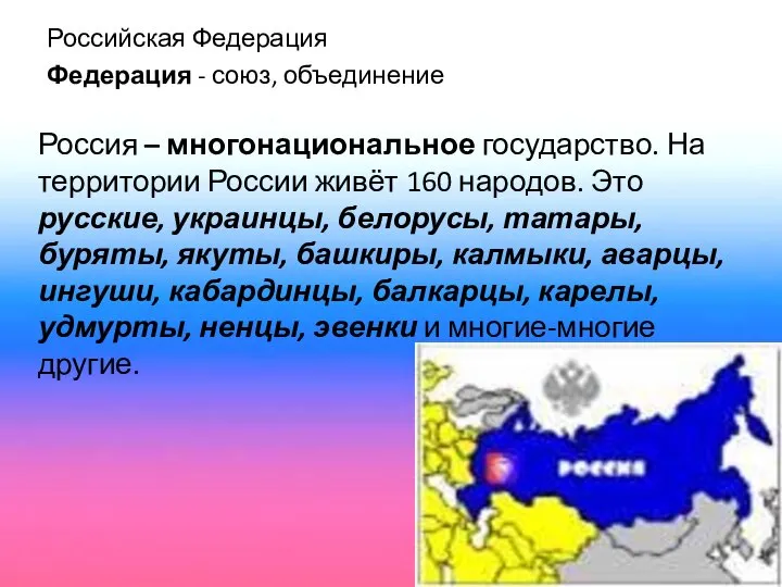 Российская Федерация Федерация - союз, объединение Россия – многонациональное государство. На территории