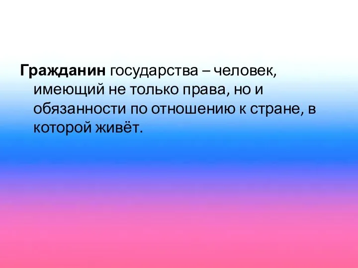 Гражданин государства – человек, имеющий не только права, но и обязанности по