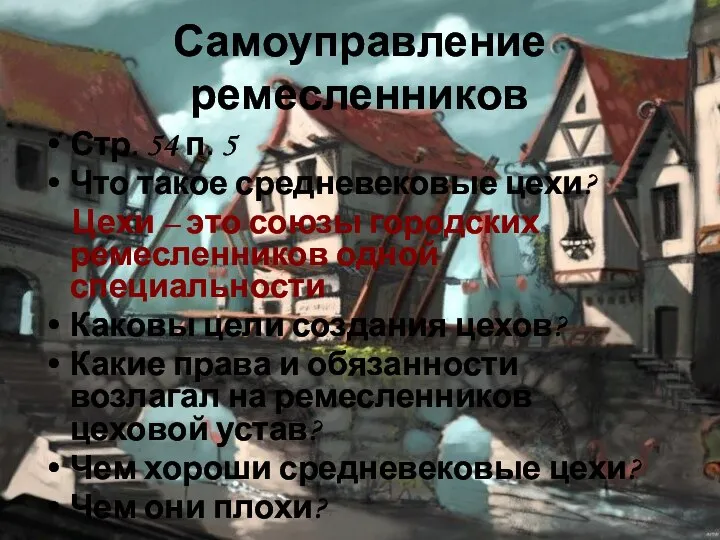 Самоуправление ремесленников Стр. 54 п. 5 Что такое средневековые цехи? Цехи –