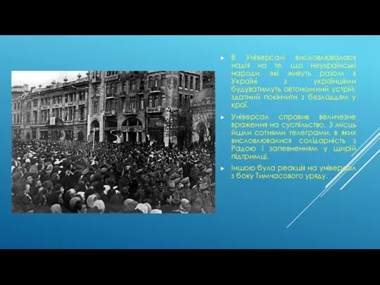 В Універсалі висловлювалася надія на те, що неукраїнські народи, які живуть разом