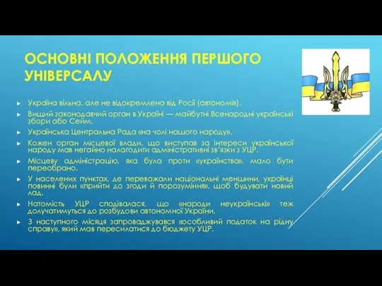 ОСНОВНІ ПОЛОЖЕННЯ ПЕРШОГО УНІВЕРСАЛУ Україна вільна, але не відокремлена від Росії (автономія).