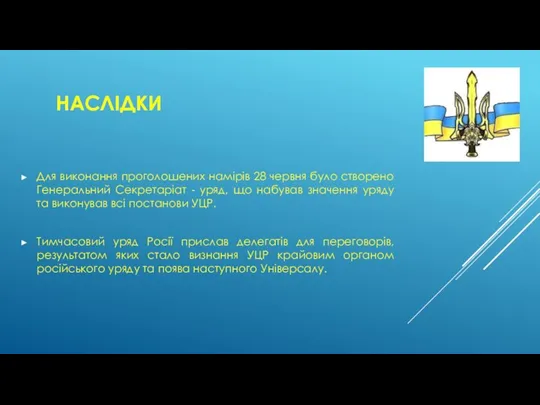 НАСЛІДКИ Для виконання проголошених намірів 28 червня було створено Генеральний Секретаріат -