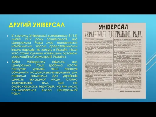 ДРУГИЙ УНІВЕРСАЛ У другому Універсалі датованому 3 (16) липня 1917 року зазначалося,