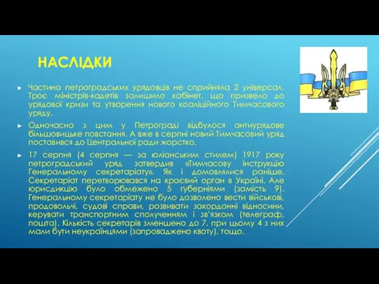 НАСЛІДКИ Частина петроградських урядовців не сприйняла 2 універсал. Троє міністрів-кадетів залишило кабінет,