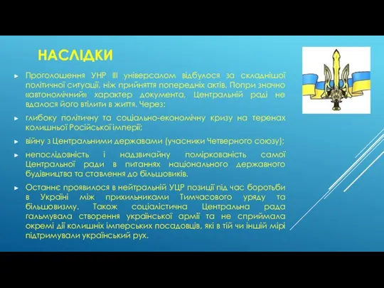 НАСЛІДКИ Проголошення УНР III універсалом відбулося за складнішої політичної ситуації, ніж прийняття