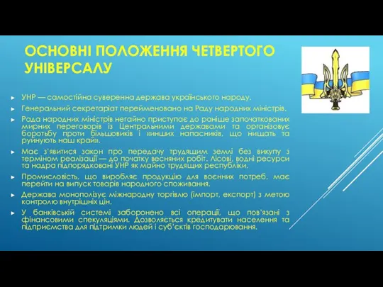 ОСНОВНІ ПОЛОЖЕННЯ ЧЕТВЕРТОГО УНІВЕРСАЛУ УНР — самостійна суверенна держава українського народу. Генеральний