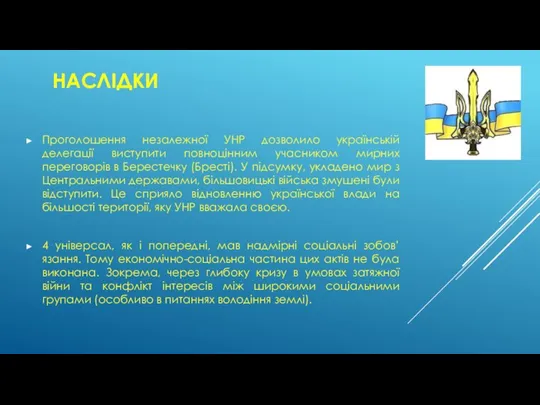 НАСЛІДКИ Проголошення незалежної УНР дозволило українській делегації виступити повноцінним учасником мирних переговорів