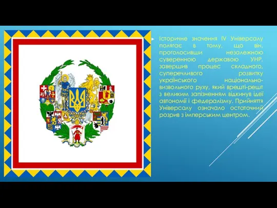 Історичне значення IV Універсалу полягає в тому, що він, проголосивши незалежною суверенною