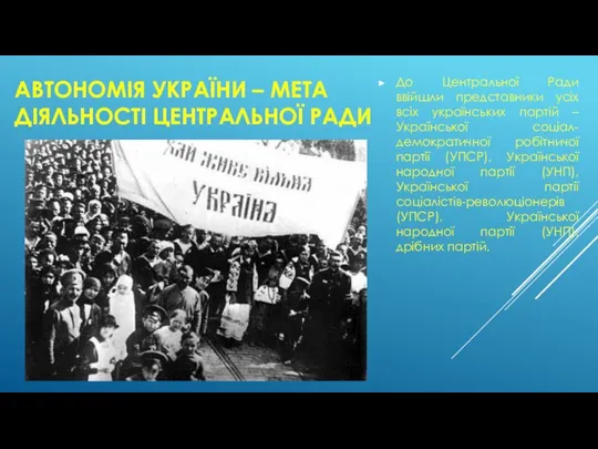 АВТОНОМІЯ УКРАЇНИ – МЕТА ДІЯЛЬНОСТІ ЦЕНТРАЛЬНОЇ РАДИ До Центральної Ради ввійшли представники