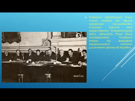 Членами Центральної Ради стали майже всі відомі українські письменники, історики, юристи, інші
