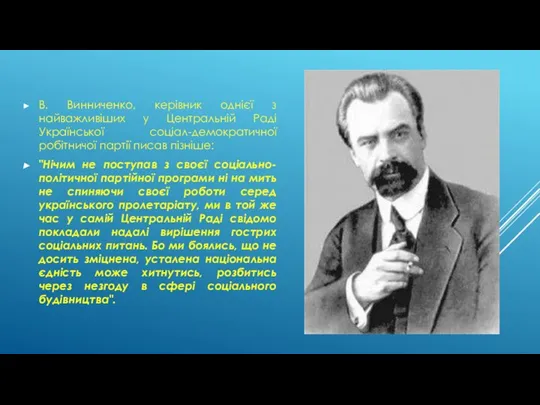 В. Винниченко, керівник однієї з найважливіших у Центральній Раді Української соціал-демократичної робітничої