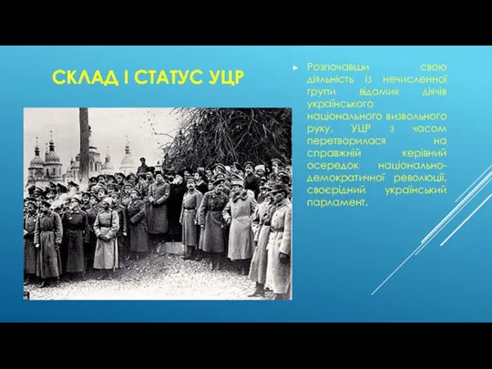 СКЛАД І СТАТУС УЦР Розпочавши свою діяльність із нечисленної групи відомих діячів