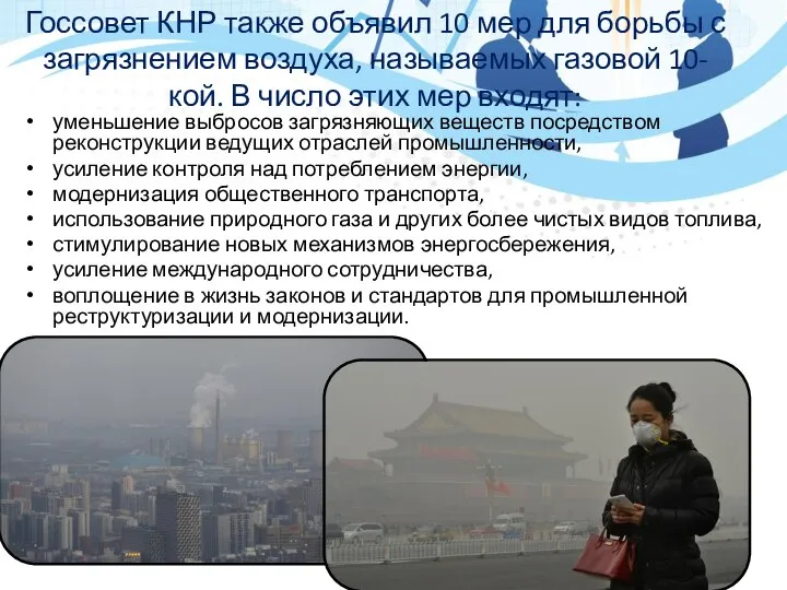 Госсовет КНР также объявил 10 мер для борьбы с загрязнением воздуха, называемых