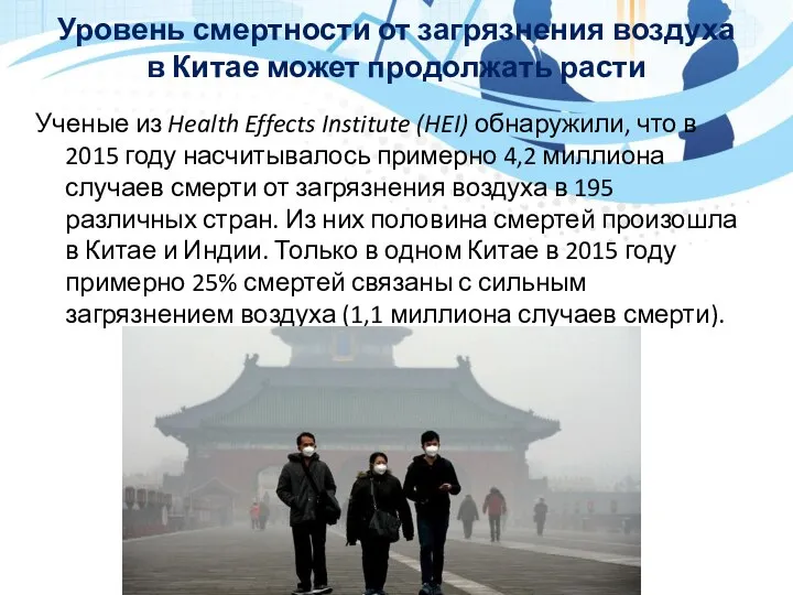 Уровень смертности от загрязнения воздуха в Китае может продолжать расти Ученые из