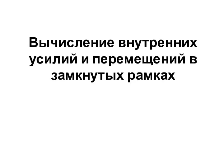 Вычисление внутренних усилий и перемещений в замкнутых рамках