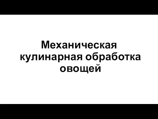 Механическая кулинарная обработка овощей