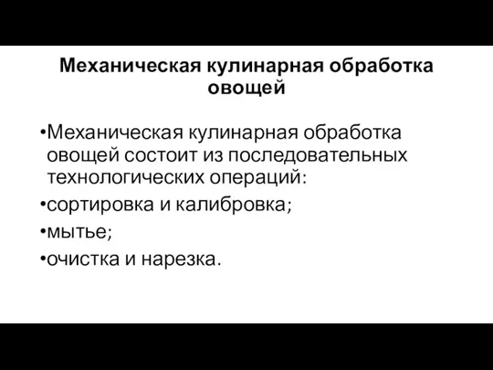 Механическая кулинарная обработка овощей Механическая кулинарная обработка овощей состоит из последовательных технологических