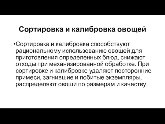 Сортировка и калибровка овощей Сортировка и калибровка способствуют рациональному использованию овощей для