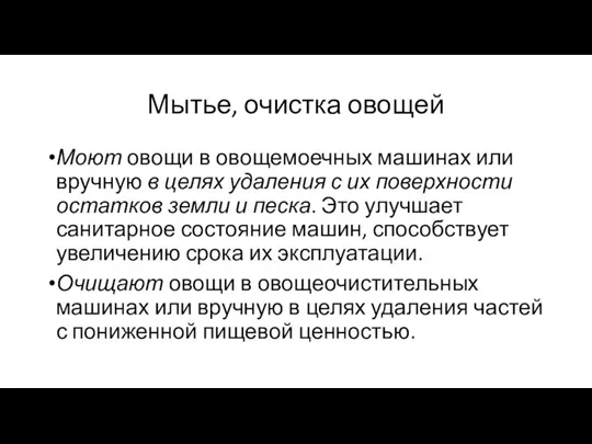 Мытье, очистка овощей Моют овощи в овощемоечных машинах или вручную в целях